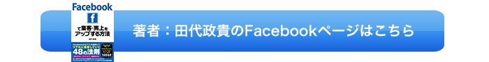 田代政貴Facebookページ