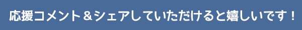 みんなで盛り上げよう