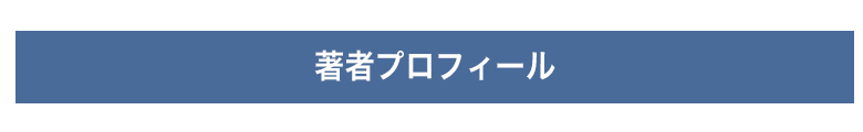 著者プロフィール